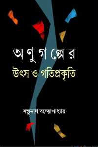 ANUGALPER UTSHA O GATIPRAKITI